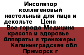   Инсолятор коллагеновый настольный для лица и декольте  › Цена ­ 30 000 - Все города Медицина, красота и здоровье » Аппараты и тренажеры   . Калининградская обл.,Приморск г.